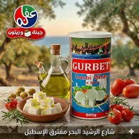 جبنة بيضاء كومبي في محلول ملحي - غربت (Gurbet)