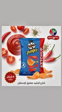 رقائق بطاطس بنكهة الكاتشب - برينغيز (Pringez) - سوق غزة
