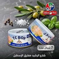 تونا خفيفة في زيت نباتي - تي سي بوي (TC Boy) - سوق غزة
