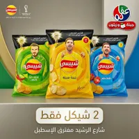 بطاطس شيبسي - تشكيلة نكهات (Lay's) - سوق غزة