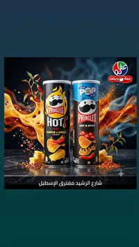 رقائق بطاطس برينجلز الحارة (Pringles)
