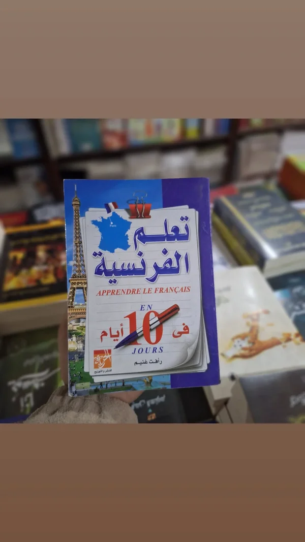 تعلم الفرنسية في 10 أيام - تعليم وتدريب - سوق غزة