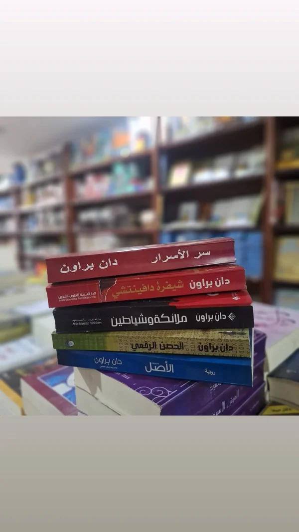 مجموعة كتب دان براون - 5 روايات - تعليم وتدريب - سوق غزة