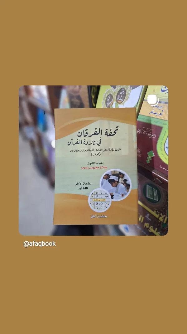 تحفة الفرقان في تلاوة القرآن - تعليم وتدريب - سوق غزة