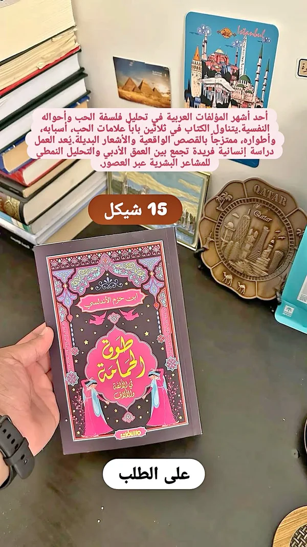 طوق الحمامة في الألفة والآلاف - ابن حزم الأندلسي - مكتبات وقرطاسية - سوق غزة