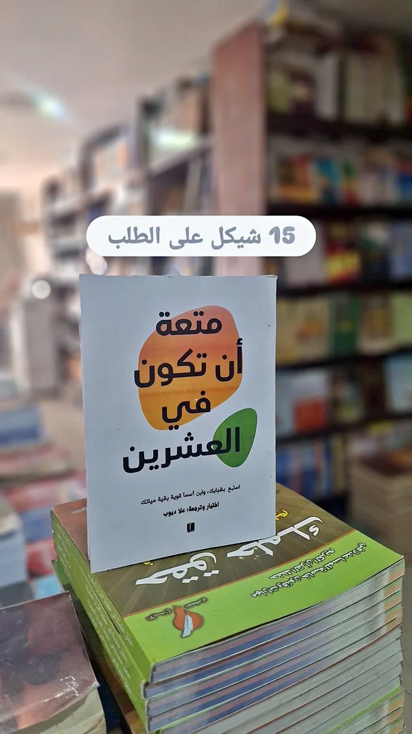 متعة أن تكون في العشرينين - مكتبات وقرطاسية - سوق غزة