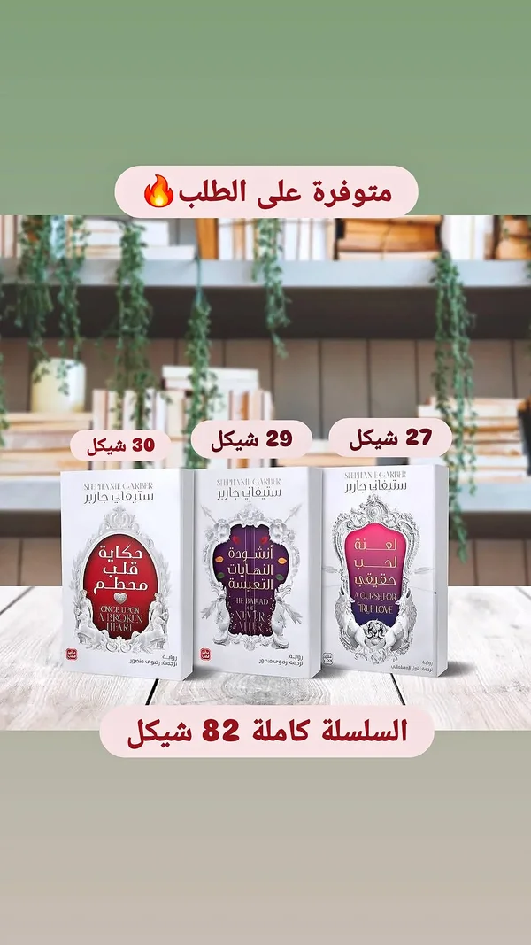 روايات ستيفاني غارير (Stephanie Garber) - مكتبات وقرطاسية - سوق غزة