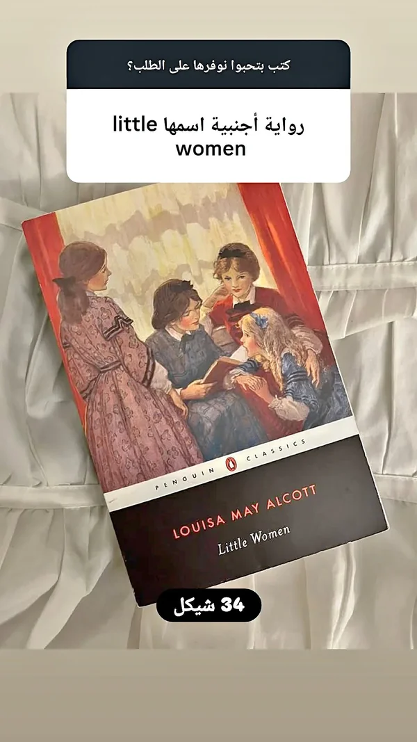 رواية نساء صغيرات - لويزا ماي ألكوت (Louisa May Alcott) - مكتبات وقرطاسية - سوق غزة