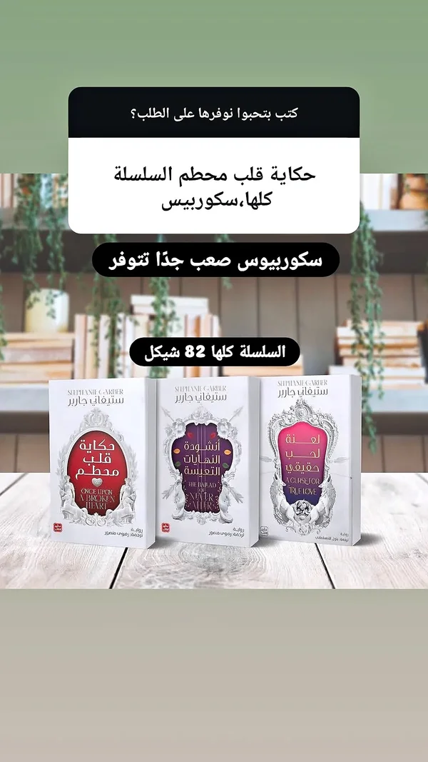 سلسلة حكاية قلب محطم - ستيفاني غاربر - مكتبات وقرطاسية - سوق غزة