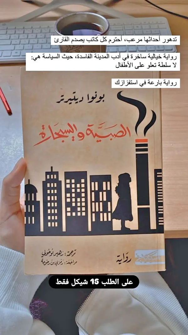 الصبية والسجائر - بونوا ريتيرتر - مكتبات وقرطاسية - سوق غزة