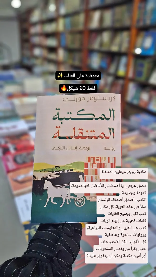 المكتبة المتنقلة - كريستوفر مورلي - مكتبات وقرطاسية - سوق غزة
