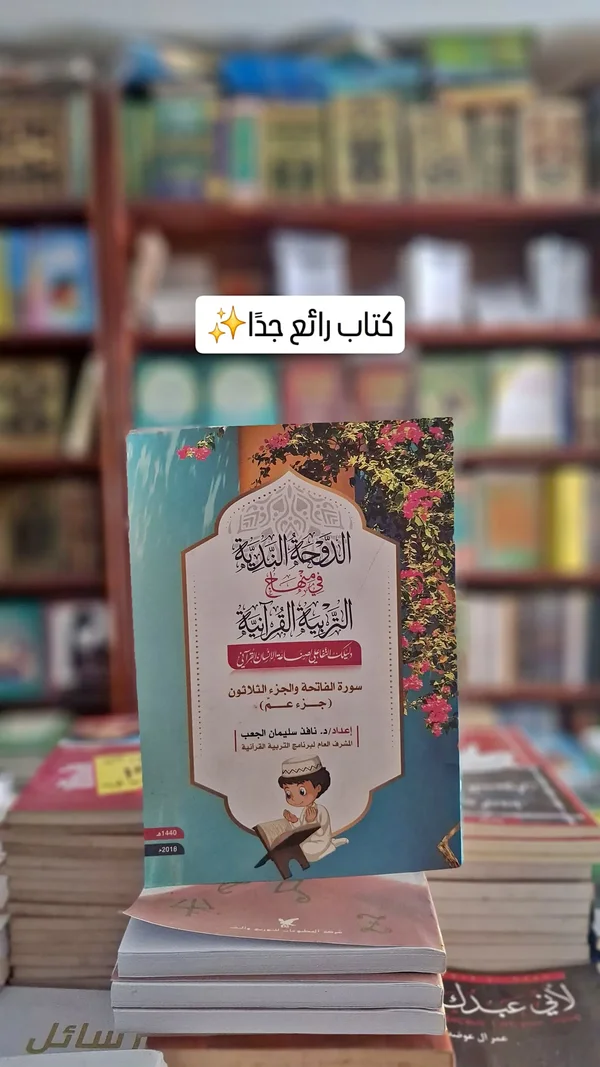الناشئة في منهج التربية القرآنية - سورة الفاتحة والجزء الثلاثون (جزء عم) - مكتبات وقرطاسية - سوق غزة