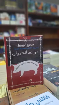 مزرعة الحيوان - جورج أورويل