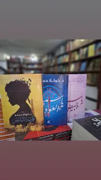 مجموعة كتب دخولة حمد - روايات عربية
