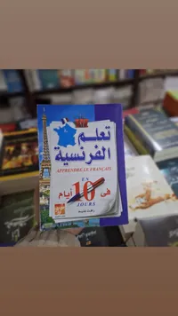تعلم الفرنسية في 10 أيام - سوق غزة
