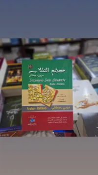 معجم الطالب - قاموس عربي إيطالي