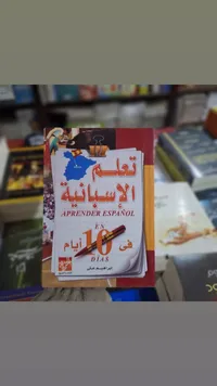 تعلم الإسبانية في 60 يوماً