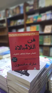 فن اللامبالاة - مارك مانسون