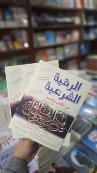 الرقية الشرعية - من الكتاب والسنة
