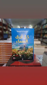 كل أزرق السماء - مليسيا باكويستو