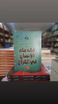 فقه بناء الإنسان في القرآن - أبو هيتان