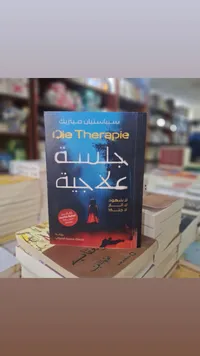 جلسة علاجية - سيباستيان فاوست