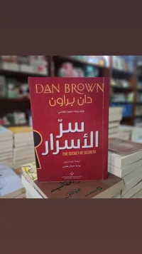 سر الأسرار - دان براون