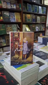 بينما ينام العالم - سوزان أبو الهوى