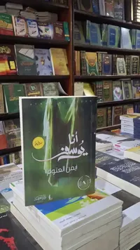 أنا يوسف - الجزء الأول - لسان العتوم