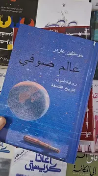 عالم صوفي - جوستاين غاردر