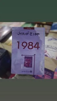 رواية 1984 - جورج أورويل