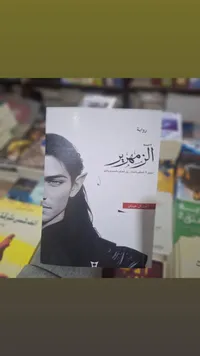 الزمهرير - أحمد محمود