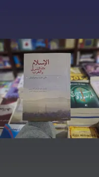 الإسلام بين الشرق والغرب - علي عزت بيجوفيتش