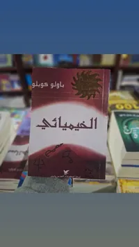 الكيمياء - باولو كويلو