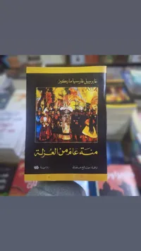 مئة عام من العزلة - غابرييل غارسيا ماركيز