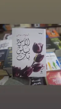 الورد يبقى بالحب - أحلام مستغانمي