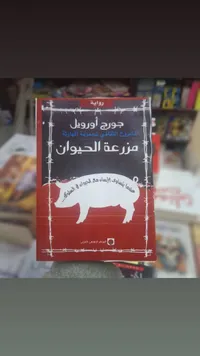 فزاعة الحيوان - جورج أورويل