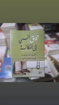 طريق السعي إلى المكان - آلان دو بوتون