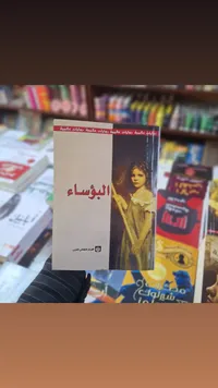 البؤساء - روايات عالمية