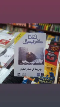 جريمة في قطار الشرق - أغاثا كريستي