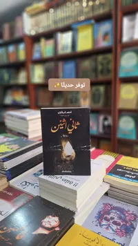 رواية ثاني اثنين - أدهم شرقاوي (Kalemat)
