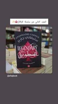 رواية أسطورية - ستيفاني جاربر (Stephanie Garber)
