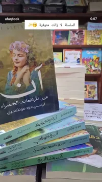 سلسلة روايات آن من المرتفعات الخضراء - لوسي مود مونتغمري