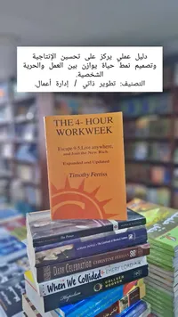 كتاب أسبوع العمل المكون من 4 ساعات - تيموثي فيريس (Timothy Ferriss)