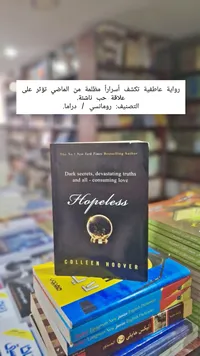 رواية هوبلس - كولين هوفر (Colleen Hoover)