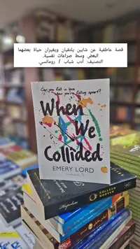 رواية وين وي كولايدد - إيمري لورد (Emery Lord)