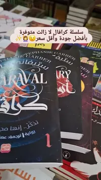 سلسلة كرافال - ستيفاني غاربر