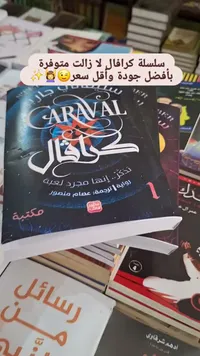 سلسلة كرافال - رواية (Caraval)