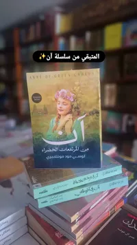 آن من المرتفعات الخضراء - لوسي مود مونتغمري (Anne of Green Gables)