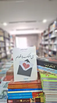 إلى المنكسرة قلوبهم - أدهم شرقاوي